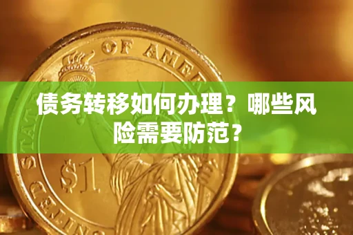 武汉债务转移如何办理？哪些风险需要防范？
