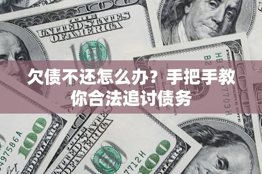 武汉欠债不还怎么办？手把手教你合法追讨债务