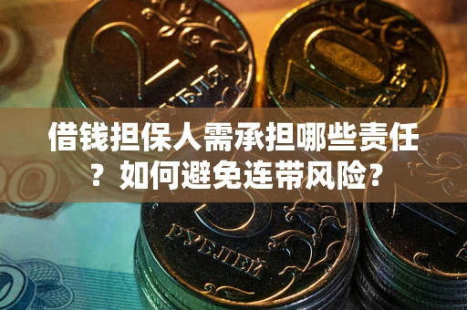 武汉借钱担保人需承担哪些责任？如何避免连带风险？