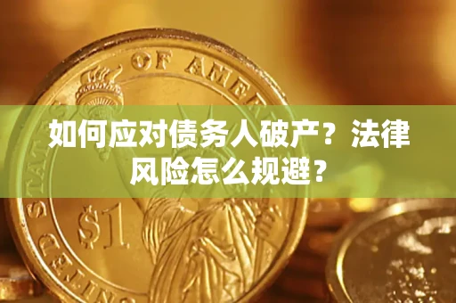 武汉如何应对债务人破产？法律风险怎么规避？
