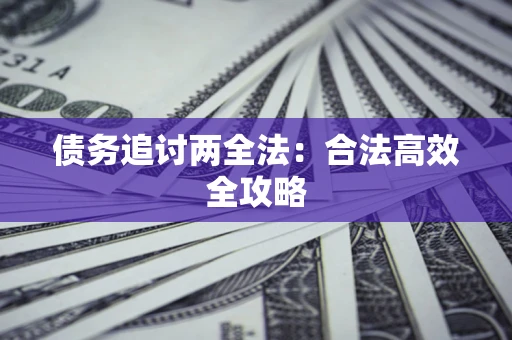 武汉债务追讨两全法：合法高效全攻略