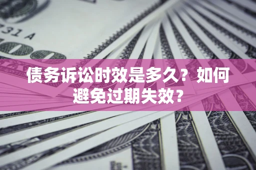 武汉债务诉讼时效是多久？如何避免过期失效？