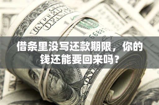 武汉借条里没写还款期限，你的钱还能要回来吗？