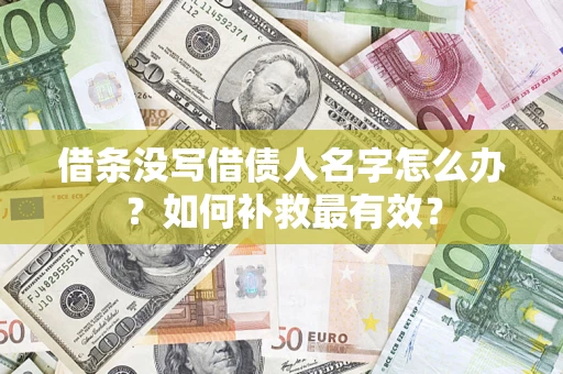 武汉借条没写借债人名字怎么办？如何补救最有效？