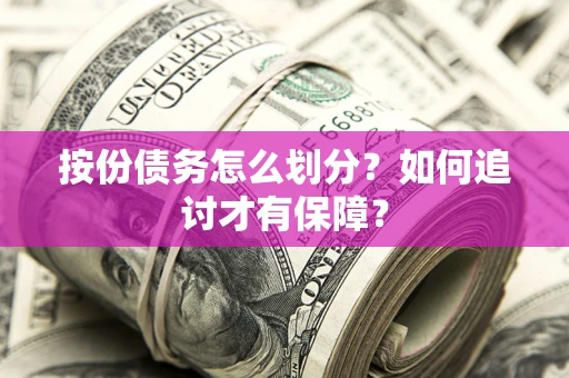 武汉按份债务怎么划分？如何追讨才有保障？