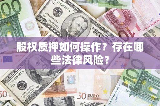 武汉股权质押如何操作？存在哪些法律风险？