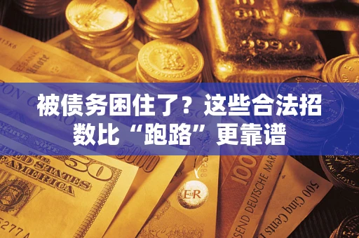 武汉被债务困住了？这些合法招数比“跑路”更靠谱