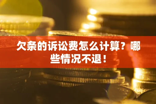 武汉欠条的诉讼费怎么计算?哪些情况不退! 武汉欠条的诉讼费怎么计算?哪些情况不退!