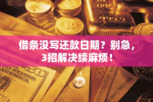 武汉借条没写还款日期？别急，3招解决续麻烦！
