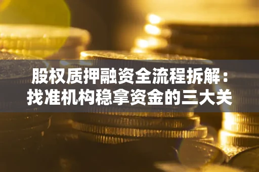 武汉股权质押融资全流程拆解：找准机构稳拿资金的三大关键