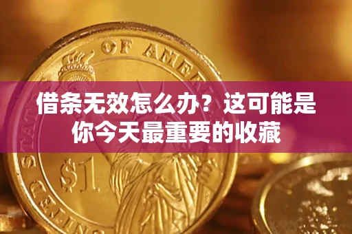 武汉借条无效怎么办？这可能是你今天最重要的收藏