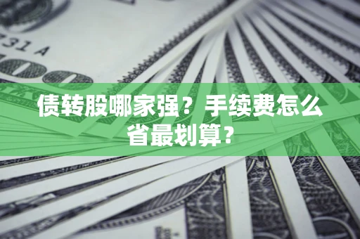 武汉债转股哪家强？手续费怎么省最划算？