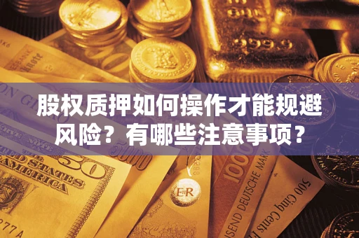 武汉股权质押如何操作才能规避风险？有哪些注意事项？