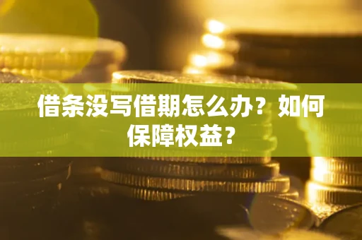武汉借条没写借期怎么办？如何保障权益？