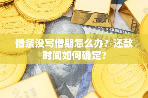 武汉借条没写借期怎么办？还款时间如何确定？