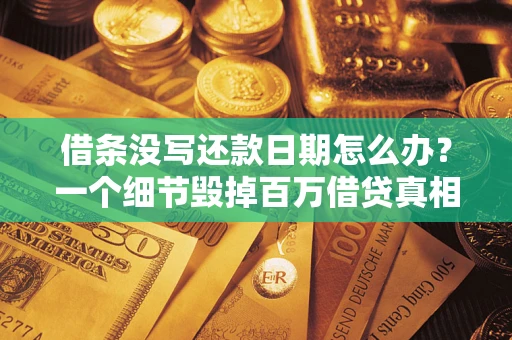 武汉借条没写还款日期怎么办？一个细节毁掉百万借贷真相
