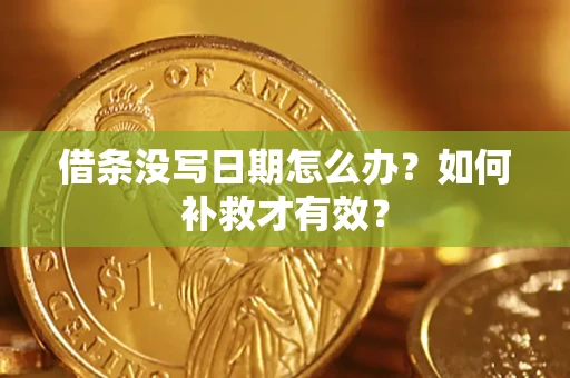 武汉借条没写日期怎么办？如何补救才有效？