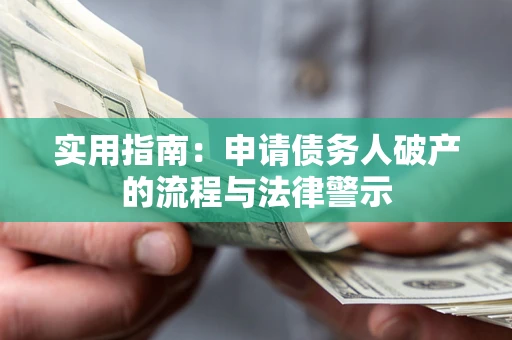 武汉实用指南：申请债务人破产的流程与法律警示