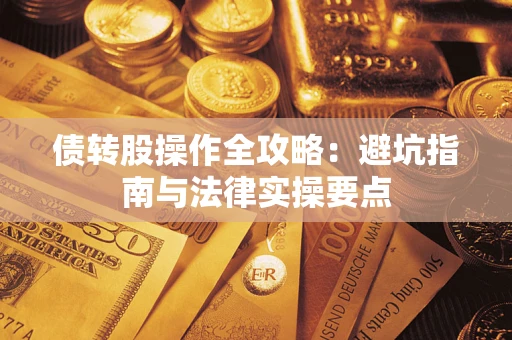 武汉债转股操作全攻略：避坑指南与法律实操要点