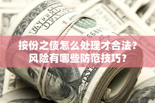 武汉按份之债怎么处理才合法？风险有哪些防范技巧？