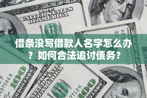 武汉借条没写借款人名字怎么办？如何合法追讨债务？