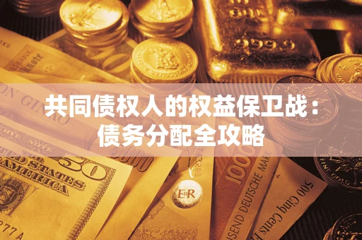 武汉共同债权人的权益保卫战：债务分配全攻略