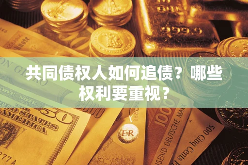 武汉共同债权人如何追债？哪些权利要重视？