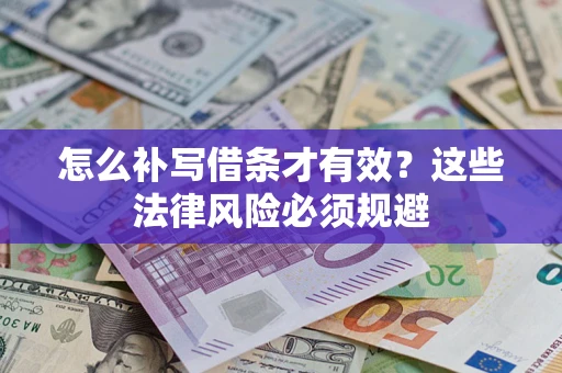 武汉怎么补写借条才有效？这些法律风险必须规避