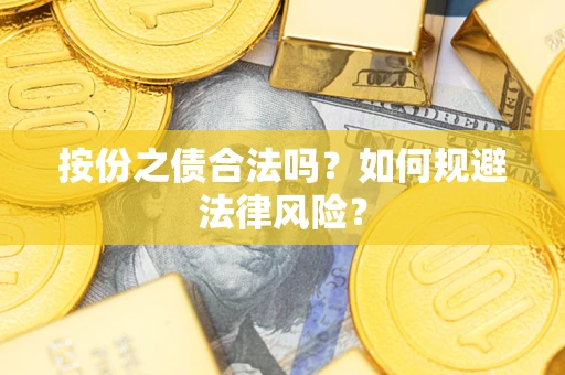 武汉按份之债合法吗？如何规避法律风险？