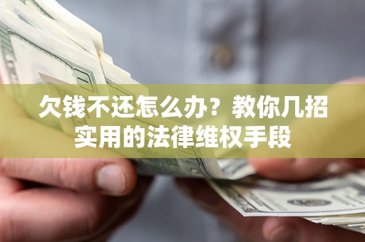 武汉欠钱不还怎么办？教你几招实用的法律维权手段