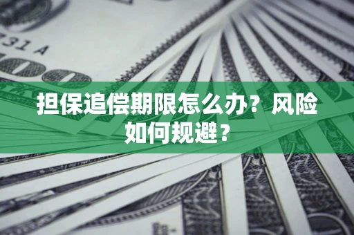 武汉担保追偿期限怎么办？风险如何规避？