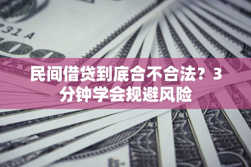 武汉民间借贷到底合不合法？3分钟学会规避风险