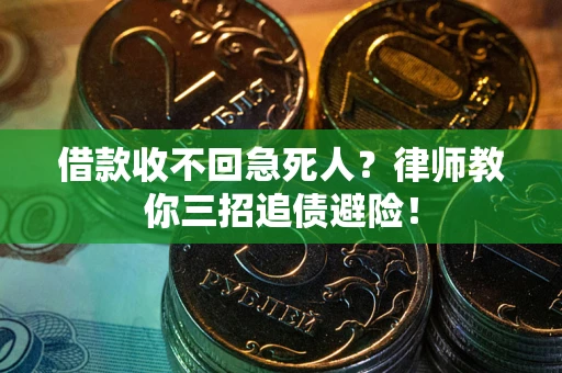 武汉借款收不回急死人？律师教你三招追债避险！