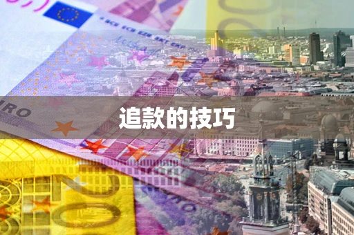 武汉追款的技巧