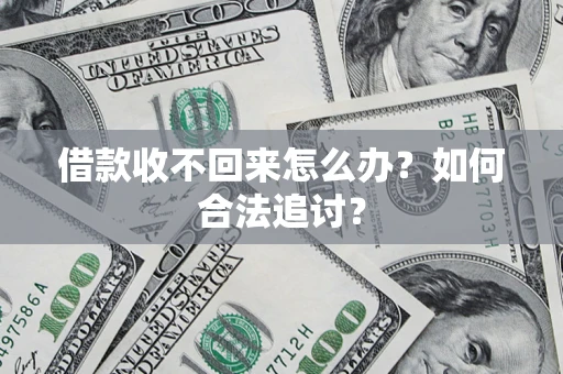 武汉借款收不回来怎么办？如何合法追讨？