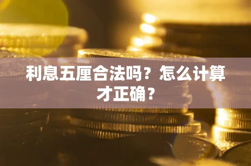 武汉利息五厘合法吗？怎么计算才正确？