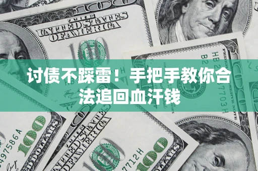 武汉讨债不踩雷！手把手教你合法追回血汗钱