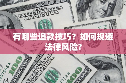 武汉有哪些追款技巧？如何规避法律风险?