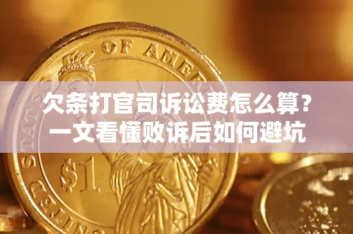 武汉欠条打官司诉讼费怎么算？一文看懂败诉后如何避坑
