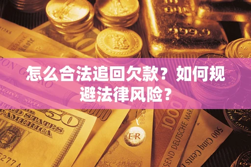 武汉怎么合法追回欠款？如何规避法律风险？