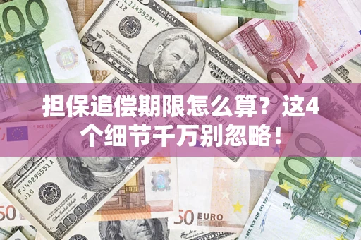 武汉担保追偿期限怎么算?这4个细节千万别忽略! 武汉担保追偿期限怎么算?这4个细节千万别忽略!