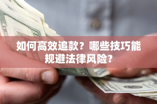 武汉如何高效追款？哪些技巧能规避法律风险？