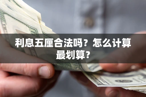 武汉利息五厘合法吗？怎么计算最划算？