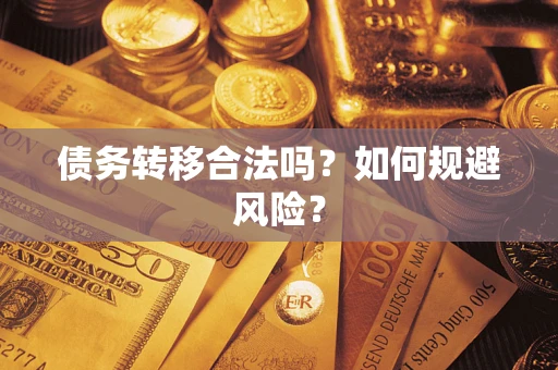 武汉债务转移合法吗？如何规避风险？
