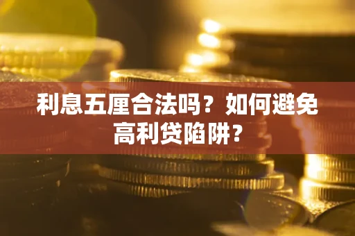 武汉利息五厘合法吗？如何避免高利贷陷阱？