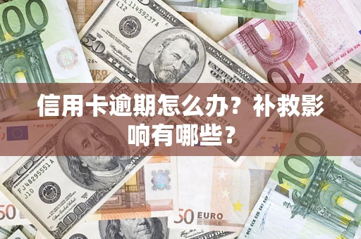 武汉信用卡逾期怎么办？补救影响有哪些？