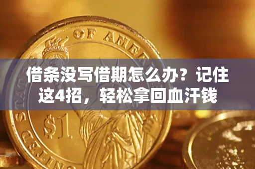 武汉借条没写借期怎么办？记住这4招，轻松拿回血汗钱