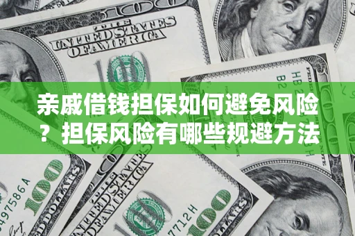 武汉亲戚借钱担保如何避免风险？担保风险有哪些规避方法？
