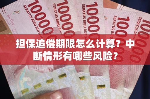武汉担保追偿期限怎么计算？中断情形有哪些风险？