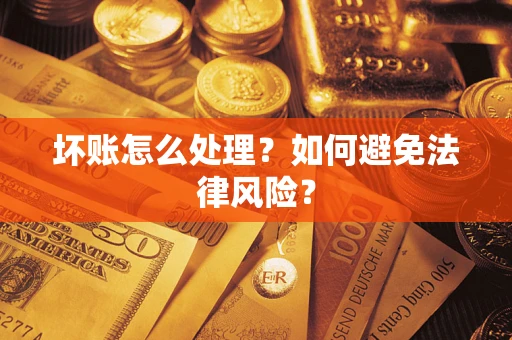 武汉坏账怎么处理？如何避免法律风险？